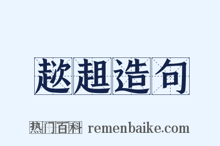 趑趄造句是什么意思的图片